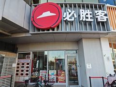 -必胜客(磁器口店)