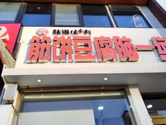 -筋饼豆腐脑一绝