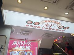 -银记肠粉店(北京路店)