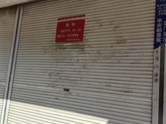 -汪家馄饨(集庆路店)