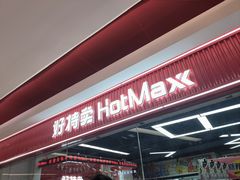 -好特卖Hotmaxx(新奥购物中心)