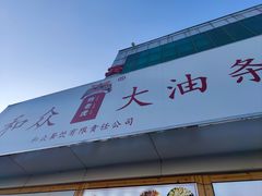 -和众大油条(维明路店)