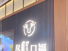 门面-盡膳口福跷脚牛肉火锅(晶耀前滩店)