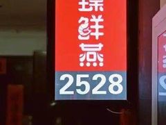 -臻鲜燕海鲜融合餐厅(金陵style店)