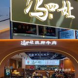 福州这家的跷脚牛肉真的把我香翻了