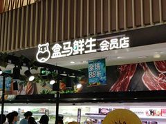 门面-盒马鲜生(189购物中心店)