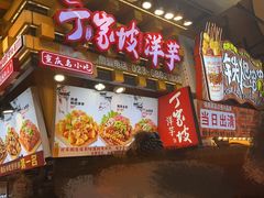-丁家坡洋芋·观音桥好吃街A区(全国总店)