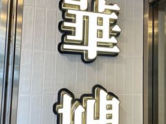 -华嫂冰室(湾仔店)