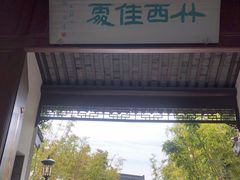 -竹西公园