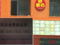 门面-食蔬不二素食自助餐厅(沈阳铁西店)