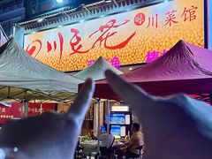 -川味堂·四川豆花(八卦岭店)