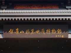 -银雀山汉墓竹简博物馆