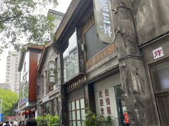 -老三样·旧食新味(万寿宫店)