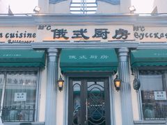 门面-92°C俄式厨房(中央大街店)