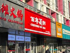 -百年义利(榴乡路店)