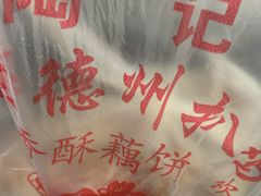 -陶记正宗德州扒鸡(科巷店)