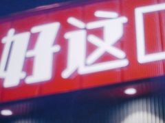 -好這口重庆小面(总店)
