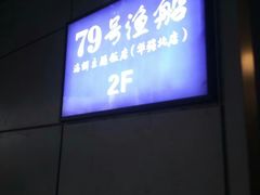 门面-79号渔船海鲜饭店(华强北店)