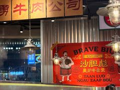 -沙胆彪炭炉牛杂煲(上海日月光广场店)