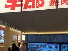 -牛邸·烧肉饭(来福士店)