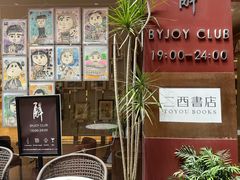 -二酉书店TOYOU BOOKS