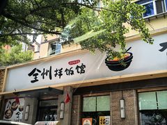 -全州拌饭馆(断桥店)