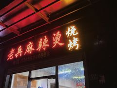 门面-老兵麻辣烫(世欧王庄店)