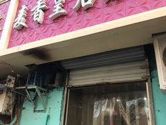 -麦香皇后老式面包坊(大连路店)