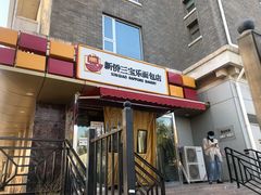 门面-新侨三宝乐面包店(崇文门店)
