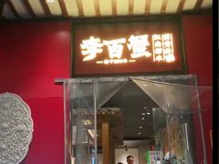 -李百蟹·江南蟹黄面·河景餐厅(夫子庙总店)