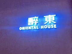 -醉东Oriental House(静安嘉里中心店)