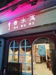 -香水湾养生美容SPA