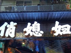 -俏媳妇火锅(宽窄巷子店)