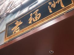 -老福洲·三十年福州味(斗东店)