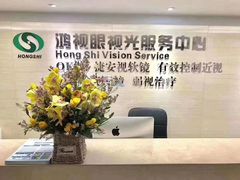 -鸿视眼视光服务中心(高盛大厦店)