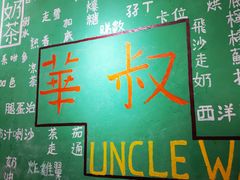 -華叔茶記