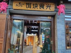 门面-饵块食光·云南有机手作饵块