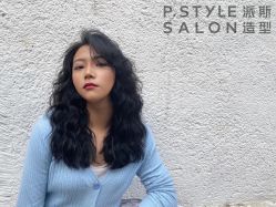 -P.STYLE 派斯造型