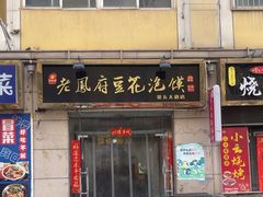 -老鳯府豆花泡馍(第五大道店)