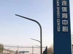 -大连体育中心体育馆