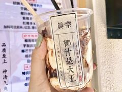 -眞宗·椰汁是大王(小娄巷店)