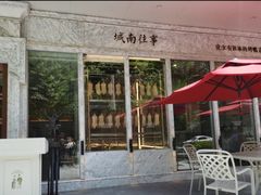 门面-城南往事(滨江世茂店)