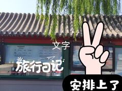 -颐和园