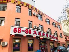 门面-林之六八·6886大连老菜馆