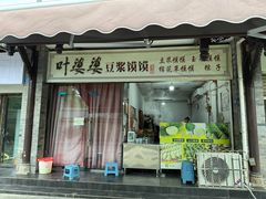 -叶婆婆豆浆馍馍