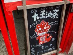 门面-大王油茶(二厂文创公园店)