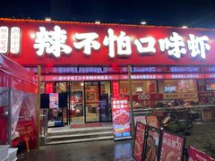 -辣不怕口味虾(长沙总店)