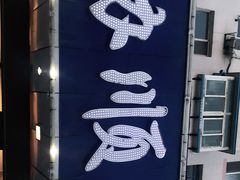 -协顺园回头馆(南顺城路店)