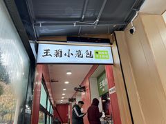 -王菊美食街·王菊面馆(总店)