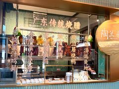 -陶兰居·手工点心·粤菜(圆融时代广场店)